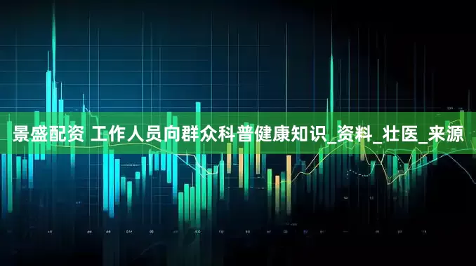景盛配资 工作人员向群众科普健康知识_资料_壮医_来源