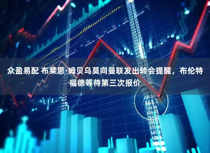 众盈易配 布莱恩·姆贝乌莫向曼联发出转会提醒，布伦特福德等待第三次报价