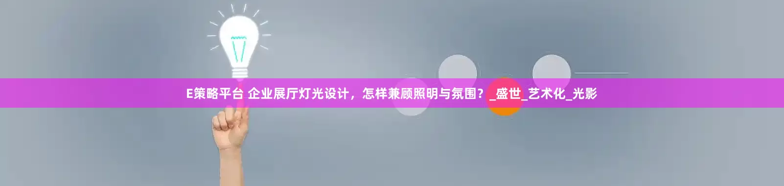 E策略平台 企业展厅灯光设计，怎样兼顾照明与氛围？_盛世_艺术化_光影