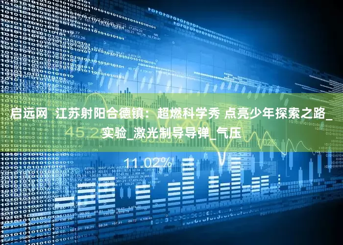 启远网  江苏射阳合德镇：超燃科学秀 点亮少年探索之路_实验_激光制导导弹_气压