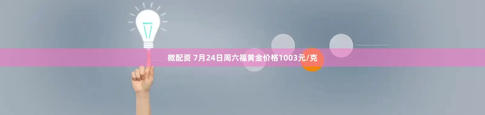 微配资 7月24日周六福黄金价格1003元/克
