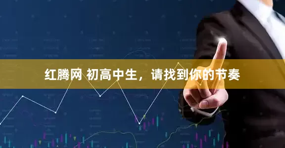 红腾网 初高中生，请找到你的节奏