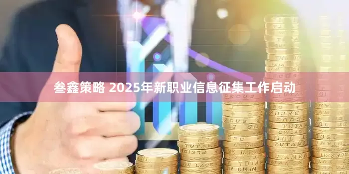 叁鑫策略 2025年新职业信息征集工作启动